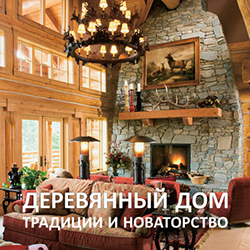 книга Дерев'яний будинок – традиції та новаторство, автор: Александра Шапиро